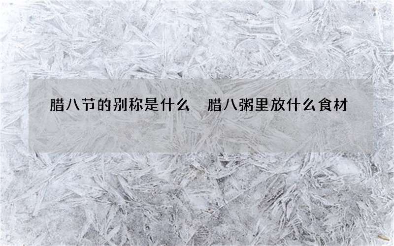 腊八节的别称是什么 腊八粥里放什么食材